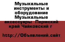 Музыкальные инструменты и оборудование Музыкальные аксессуары. Пермский край,Чайковский г.